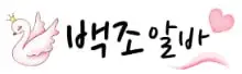 백조알바