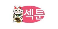 섹툰