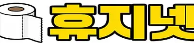 휴지넷