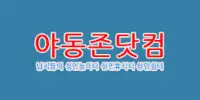 야동존닷컴