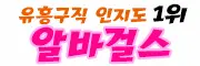 알바걸스
