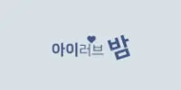 아이러브밤