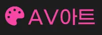 AV아트