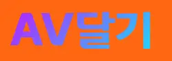 AV달기