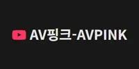 AV핑크