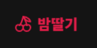 밤딸기