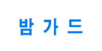 밤가드