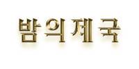 밤의제국