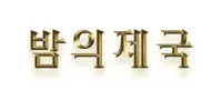밤의제국