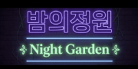 밤의정원