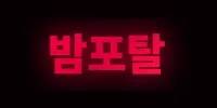 밤포탈