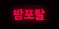 밤포탈