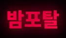 밤포탈