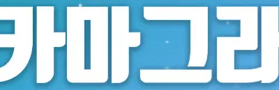 카마그라