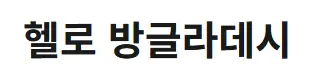 [방글라데시]생활정보