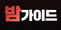 밤가이드
