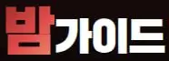 밤가이드