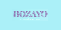 보자요