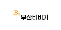 부산비비기