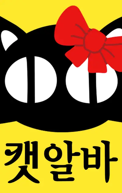 캣알바