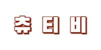 츄티비