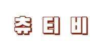츄티비