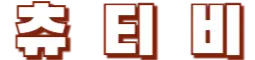 츄티비