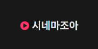 시네마조아