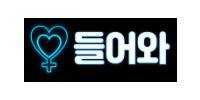 들어와