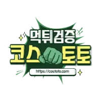 코스토토