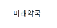 미래약국