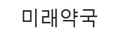 미래약국