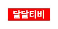 달달티비