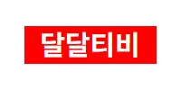 달달티비