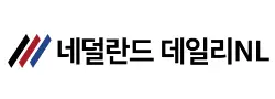 [네덜란드]데일리NL