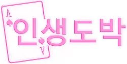 인생도박