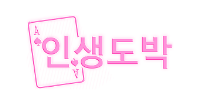 인생도박