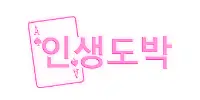 인생도박