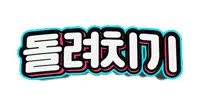 돌려치기