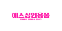 에스성인용품