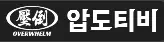 압도티비