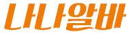 나나알바