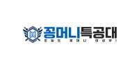 꽁머니특공대