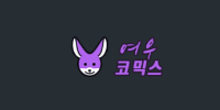 여우코믹스