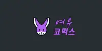 여우코믹스