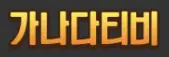 가나다티비