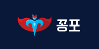 꽁포