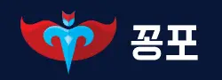 꽁포