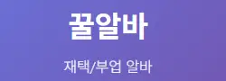 꿀알바
