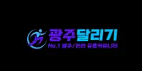 광주달리기